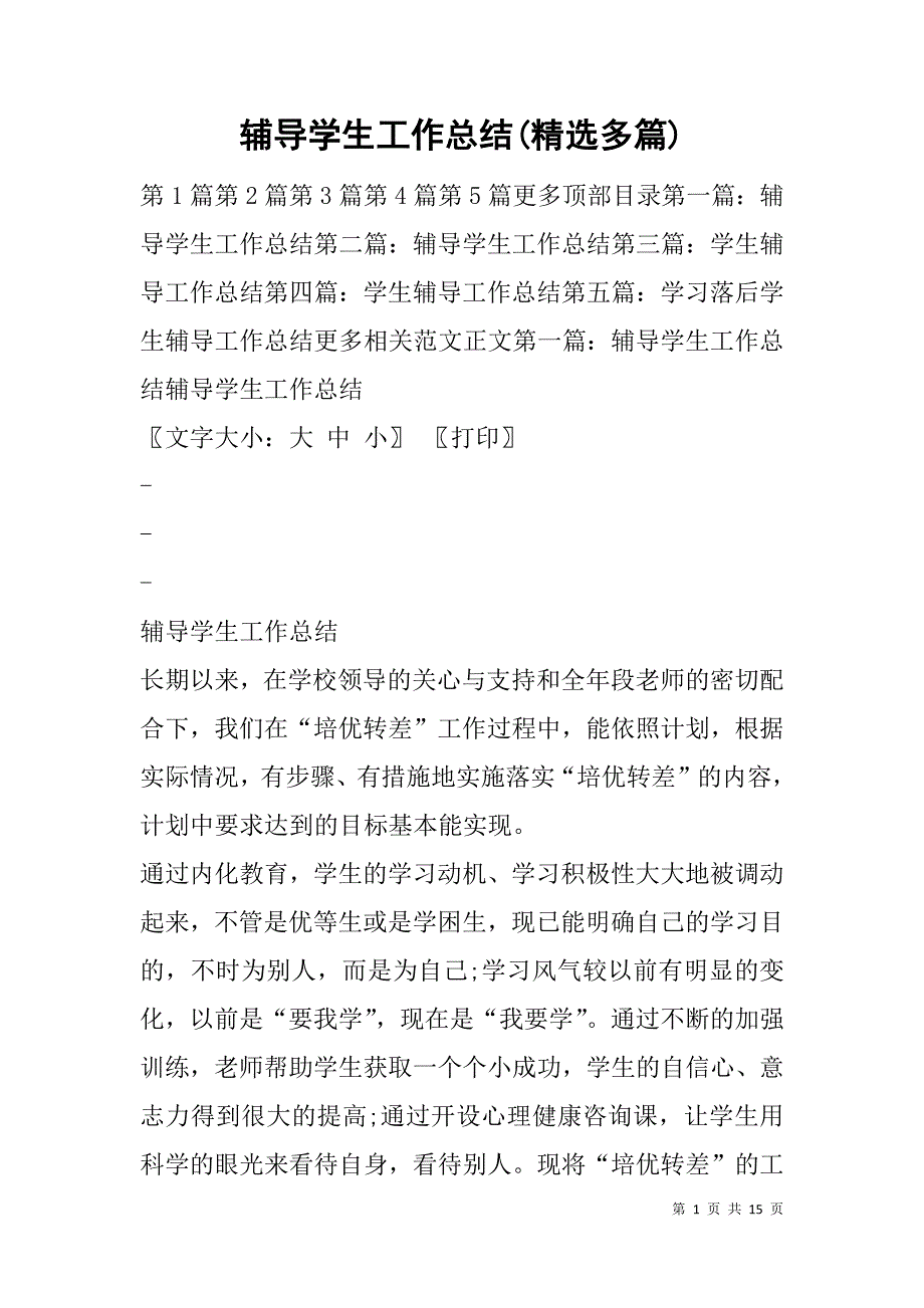辅导学生工作总结(精选多篇).doc_第1页