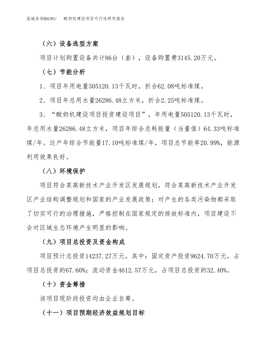 酸奶机建设项目可行性研究报告（60亩）.docx_第3页