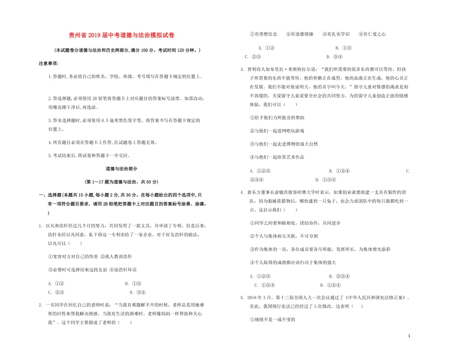 贵州省遵义市桐梓县思源学校2019届中考道德与法治模拟试卷_第1页