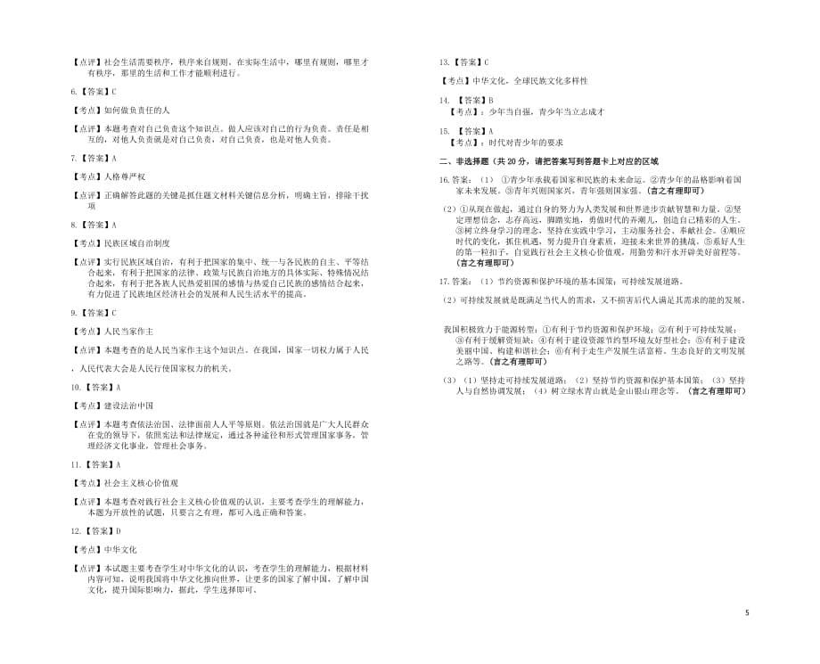 贵州省遵义市桐梓县思源学校2019届中考道德与法治模拟试卷_第5页