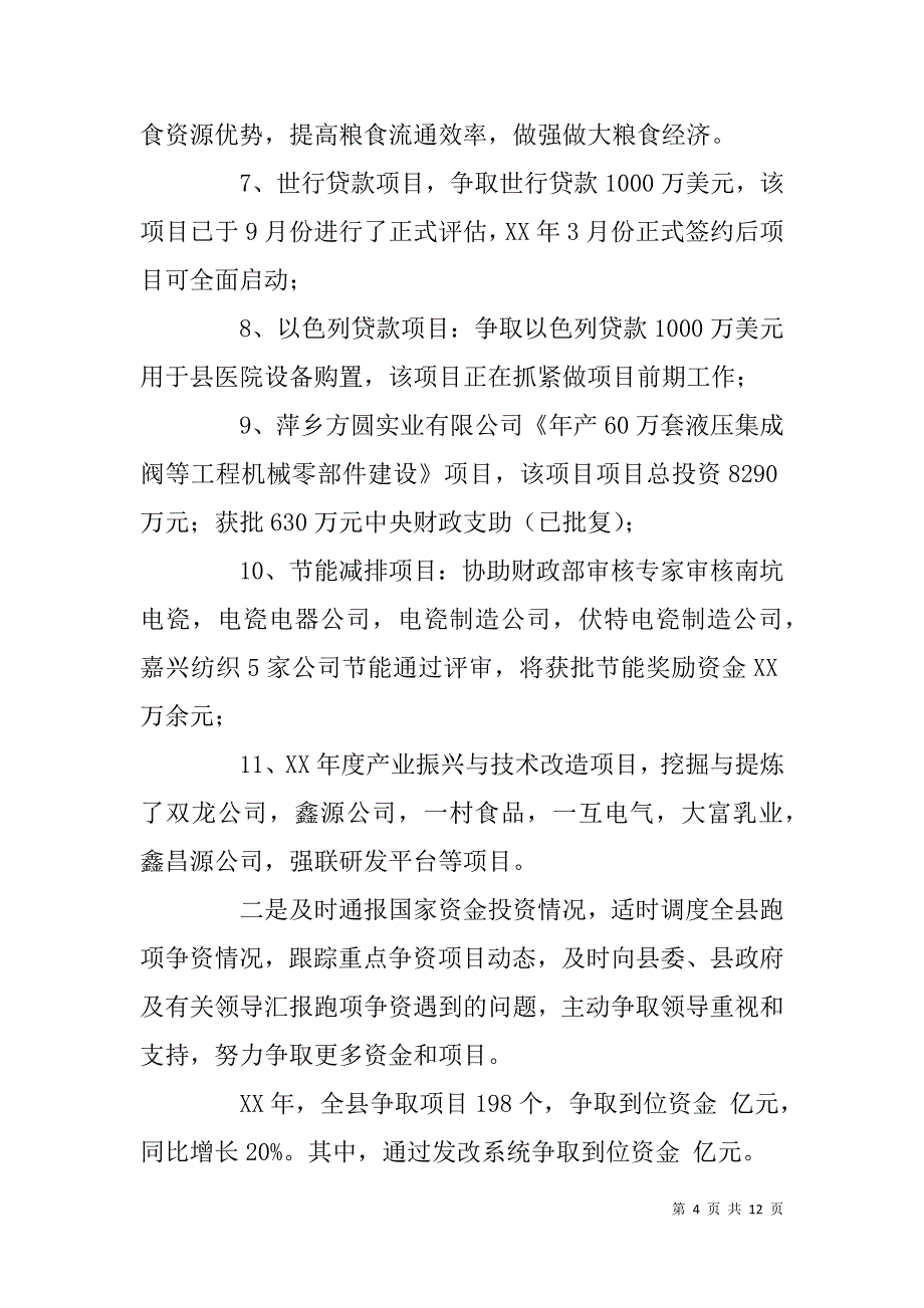 县发改委领导班子述职述廉述德报告.doc_第4页