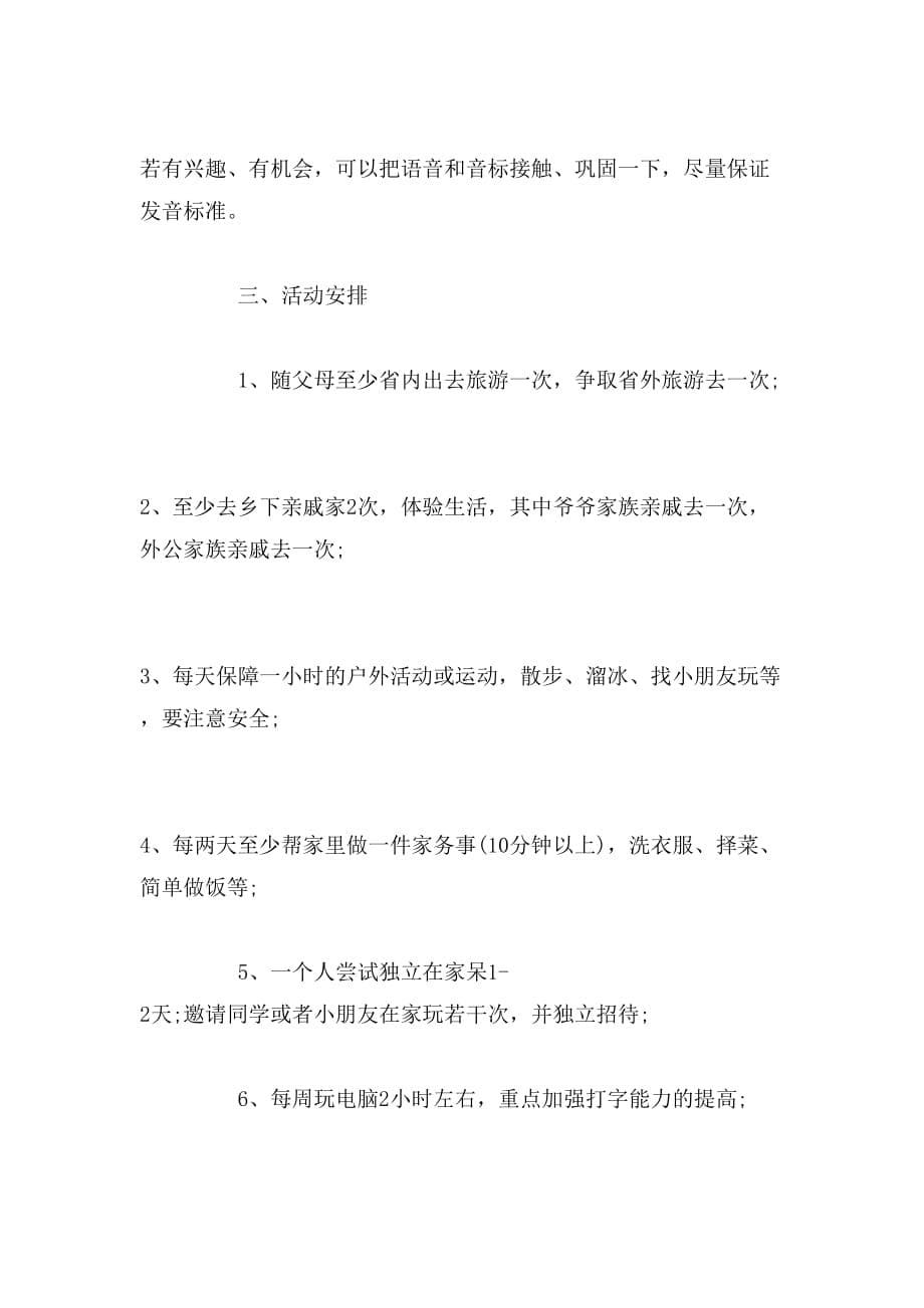 2019年小学生暑假学习计划范文_第5页