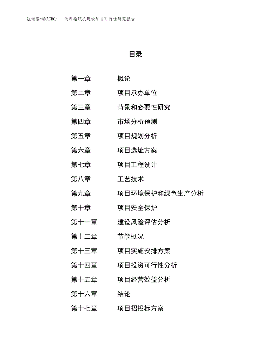 饮料输瓶机建设项目可行性研究报告（78亩）.docx_第1页