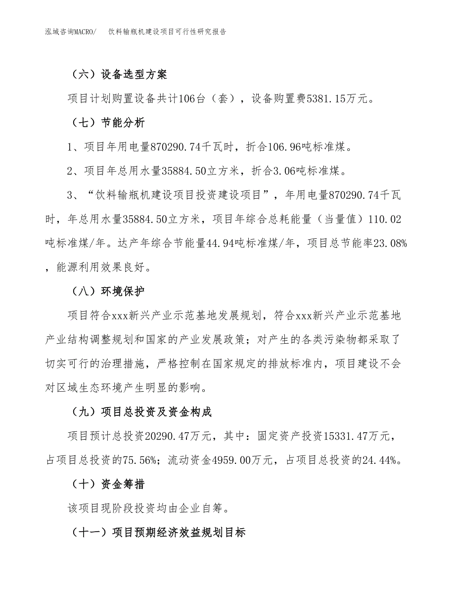 饮料输瓶机建设项目可行性研究报告（78亩）.docx_第3页