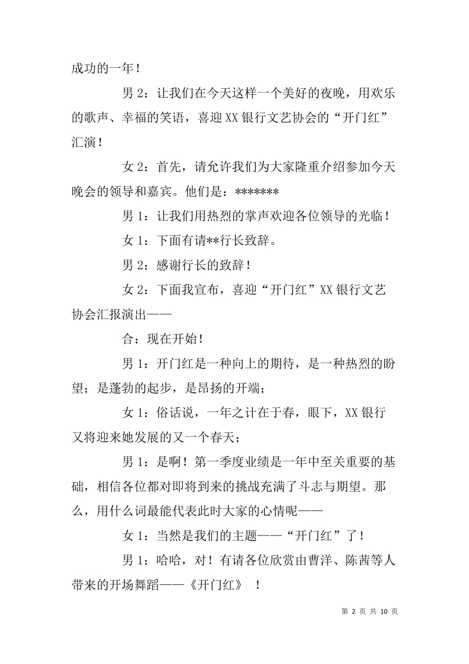 银行文艺协会xx年开门红汇报演出主持词.doc_第2页