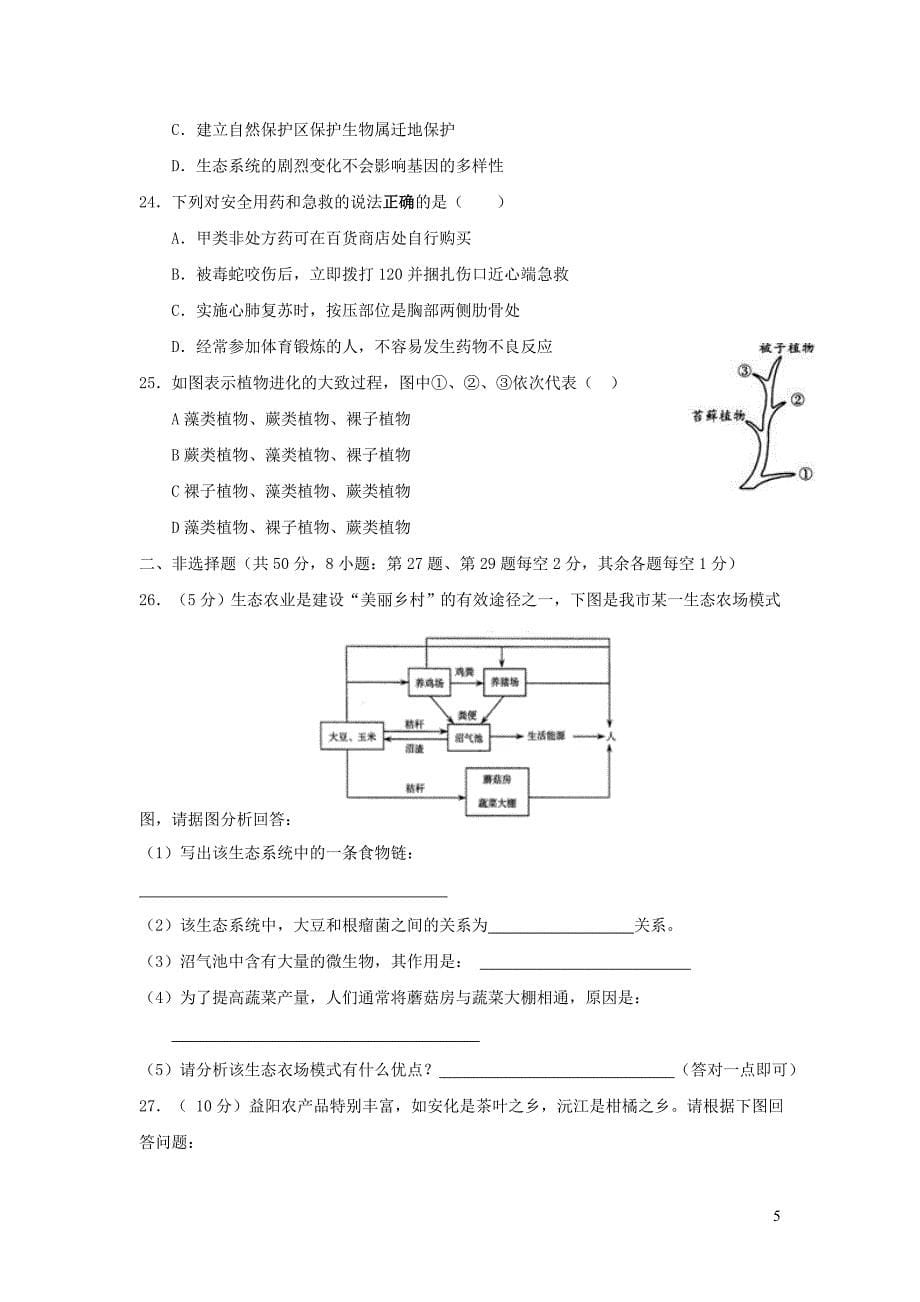 湖南省益阳市梅城中学2019年中考生物模拟试题_第5页