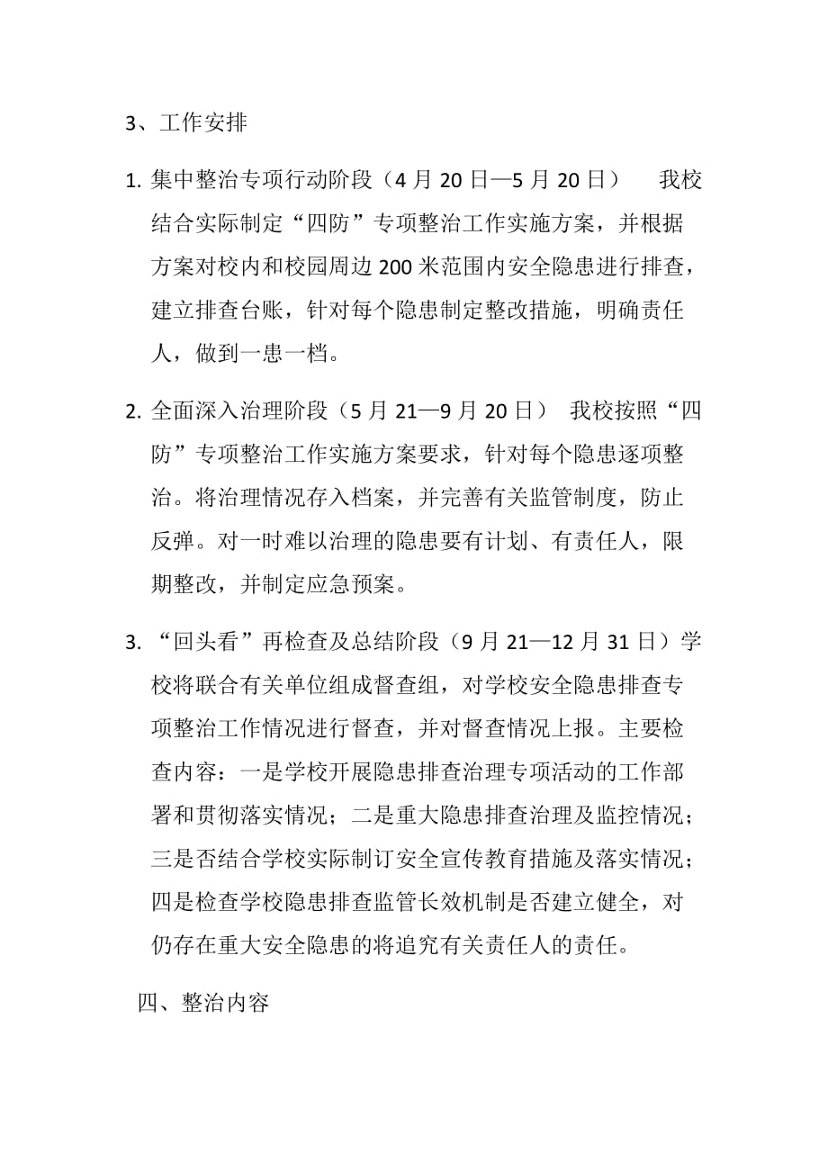 通江县太平小学开展安全生产专项整治工作实施_第2页