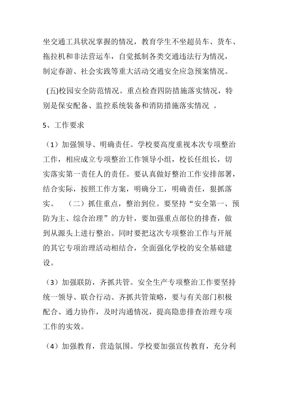 通江县太平小学开展安全生产专项整治工作实施_第4页