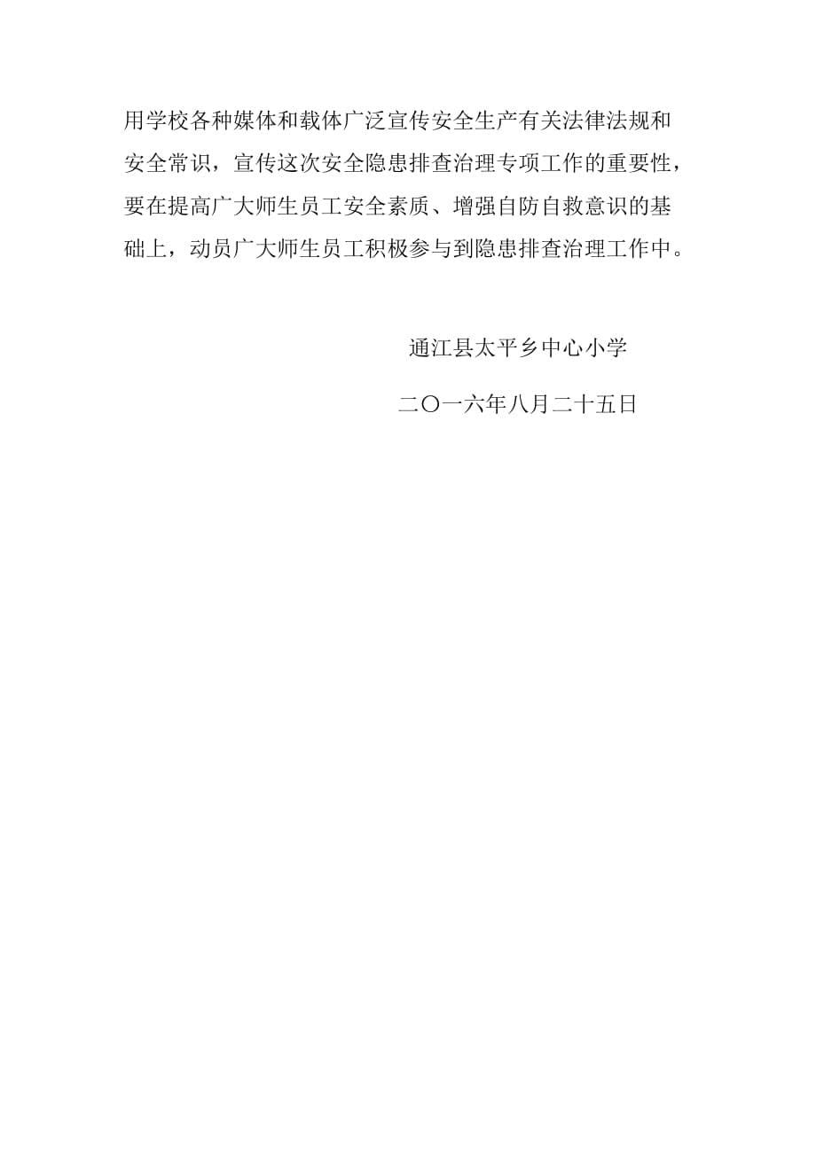 通江县太平小学开展安全生产专项整治工作实施_第5页