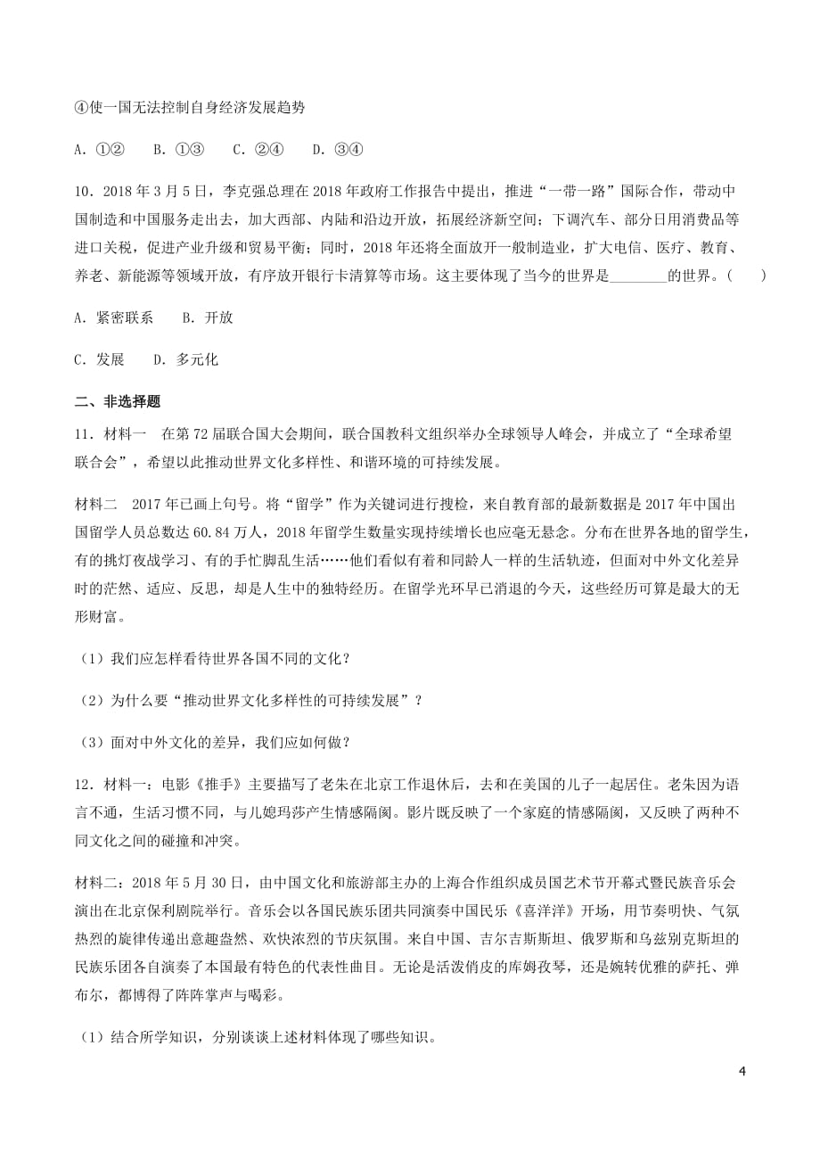 九年级道德与法治下册 第一单元 我们共同的世界 第一课 同住地球村 1.1 开放互动的世界同步检测 新人教版_第4页