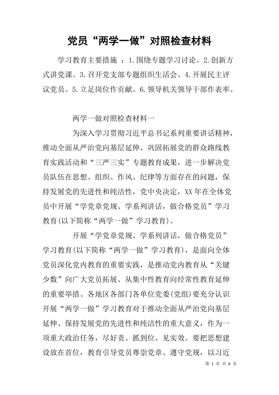 党员“两学一做”对照检查材料.doc_第1页