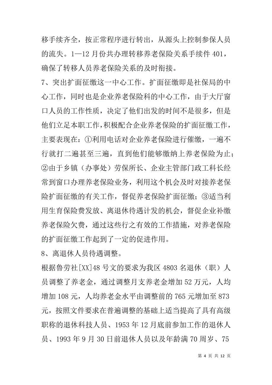 企业养老保险工作年终总结及xx工作计划.doc_第4页