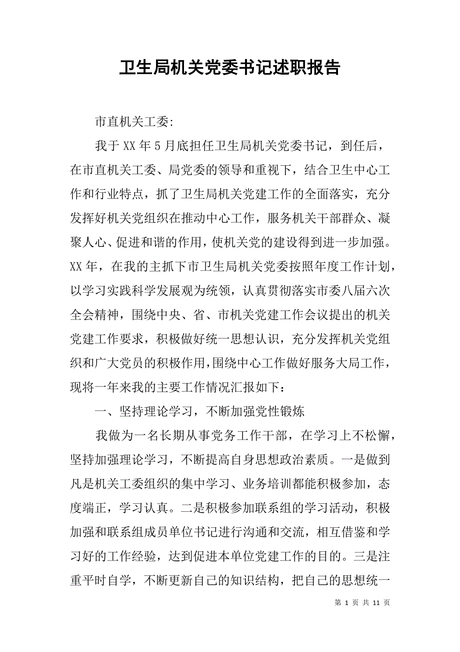 卫生局机关党委书记述职报告.doc_第1页