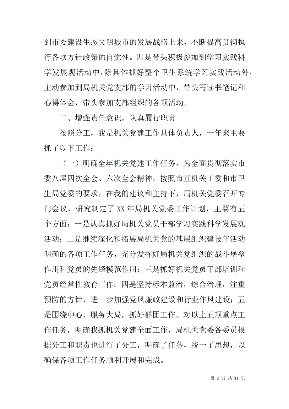 卫生局机关党委书记述职报告.doc_第2页