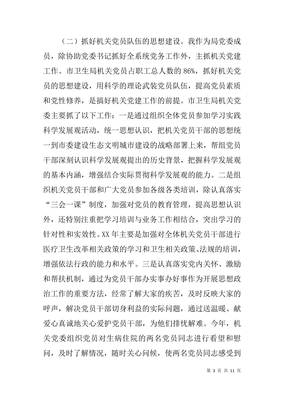 卫生局机关党委书记述职报告.doc_第3页