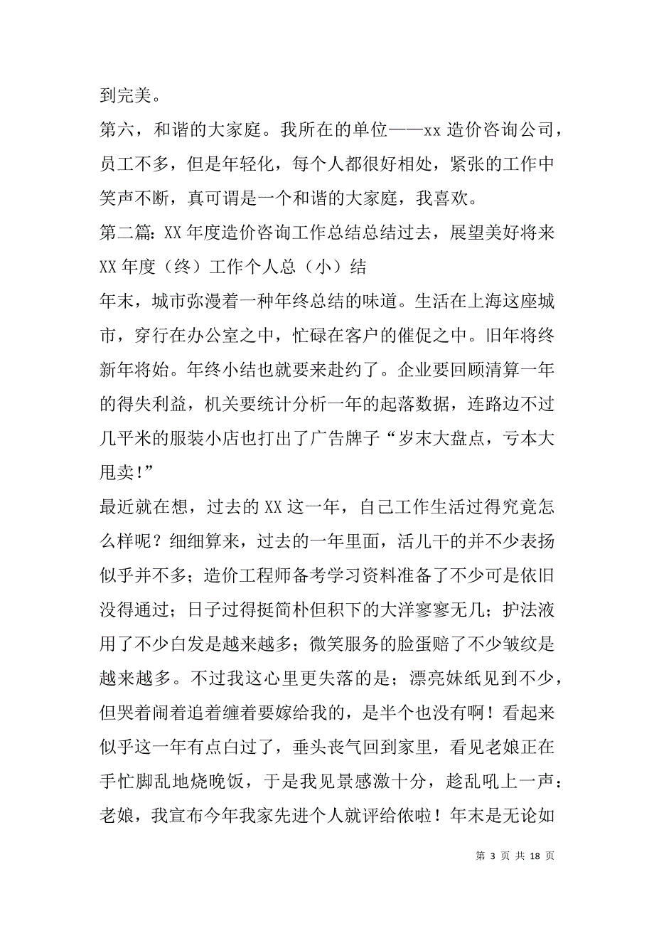 造价咨询公司工作总结(精选多篇).doc_第3页