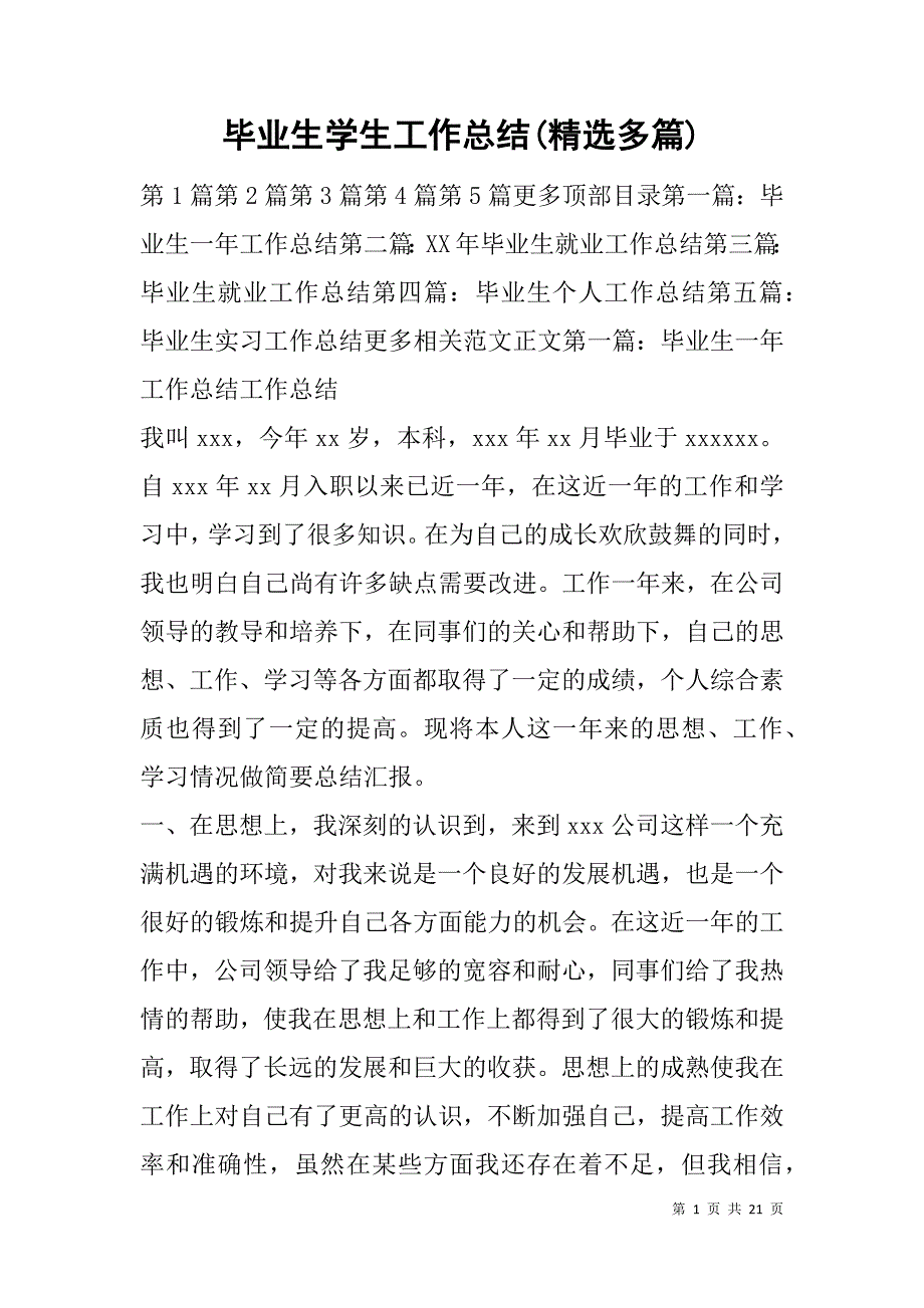 毕业生学生工作总结(精选多篇).doc_第1页