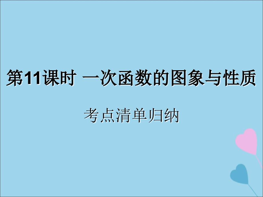 （遵义专用）2019届中考数学复习 第11课时 一次函数的图象与性质 1 考点清单归纳（基础知识梳理）课件_第1页