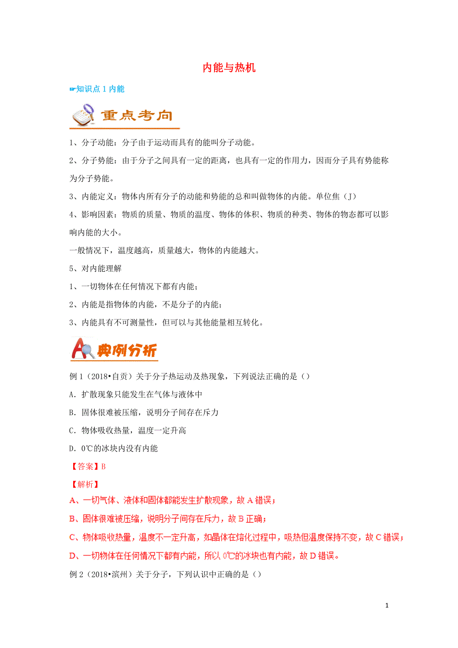 （考前练兵）2019中考物理备考全攻略 专题12 内能与热机（含解析）_第1页