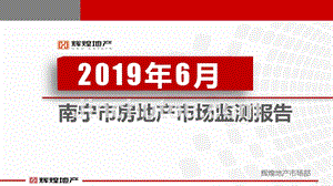【房地产上半年报】2019年6月刊南宁半年报