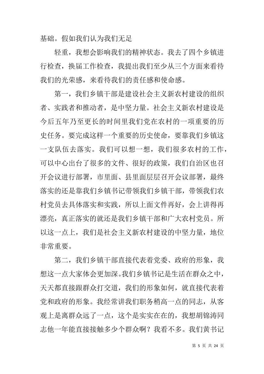 在全市乡镇党委书记培训班结业典礼上的讲话.doc_第5页