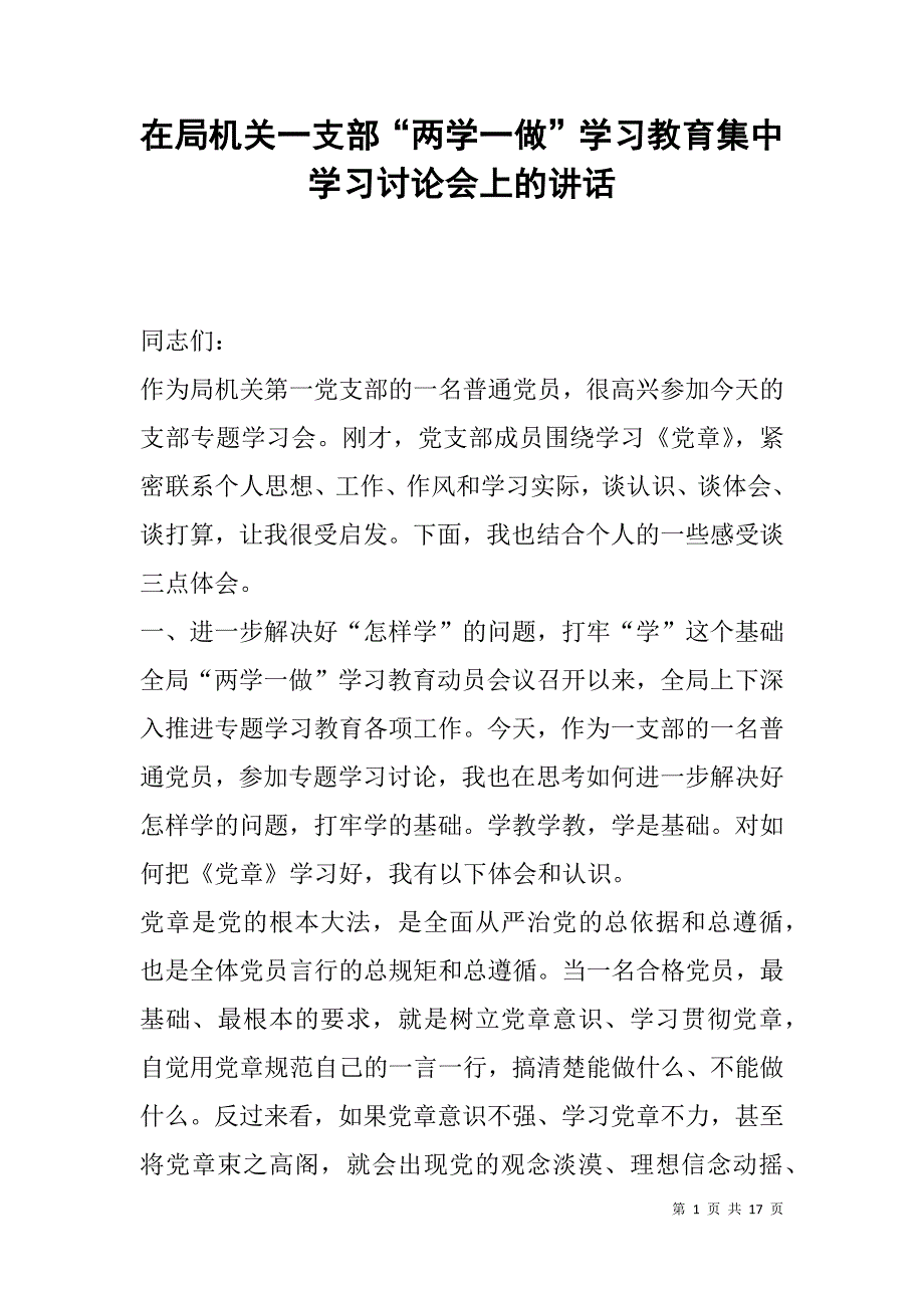 在局机关一支部“两学一做”学习教育集中学习讨论会上的讲话.doc_第1页