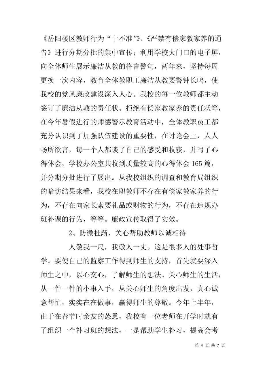 纪检监察工作个人典型事迹材料.doc_第4页