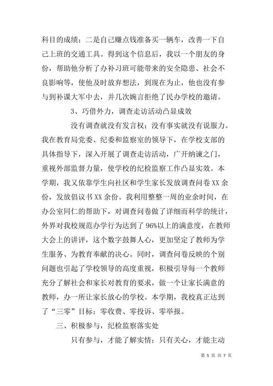 纪检监察工作个人典型事迹材料.doc_第5页