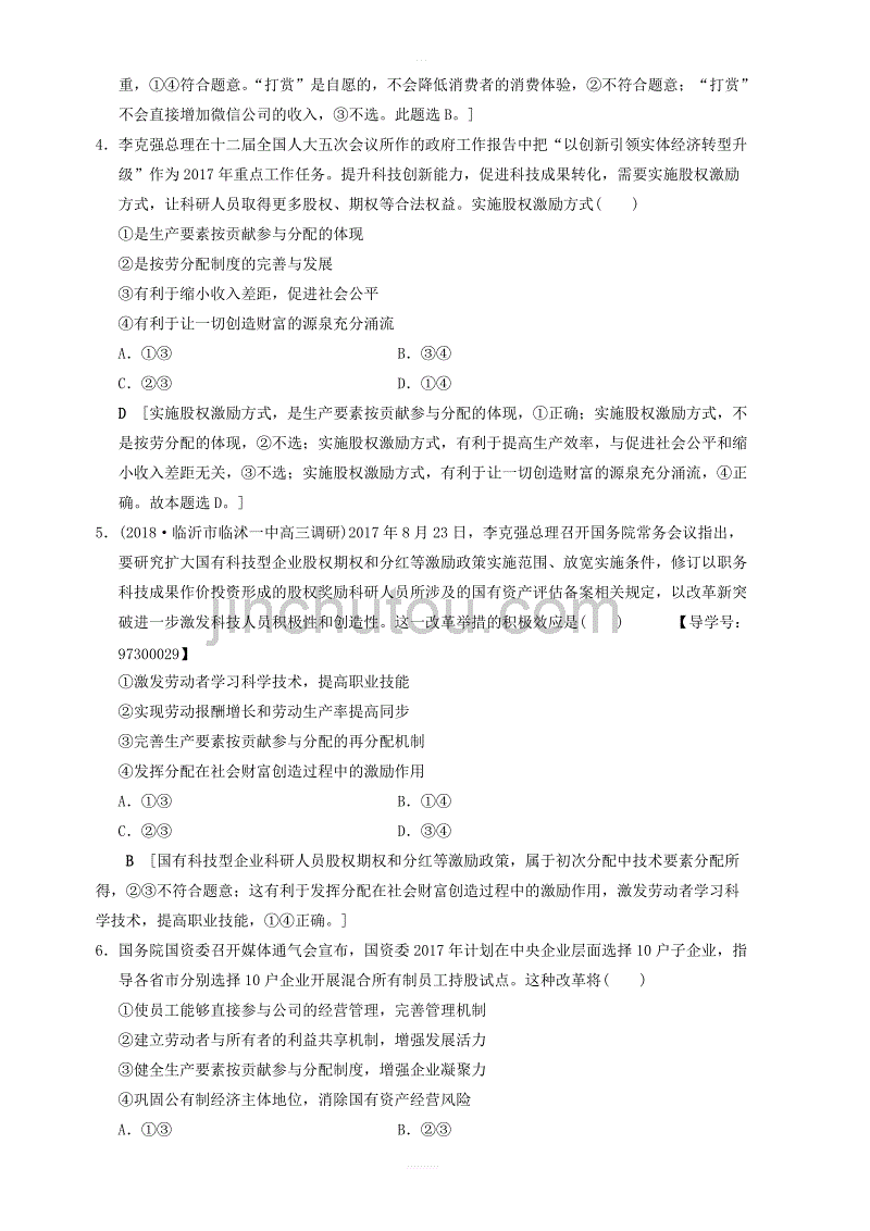 新人教版2019版高考政治一轮复习课后限时集训7个人收入的分配 含答案_第2页