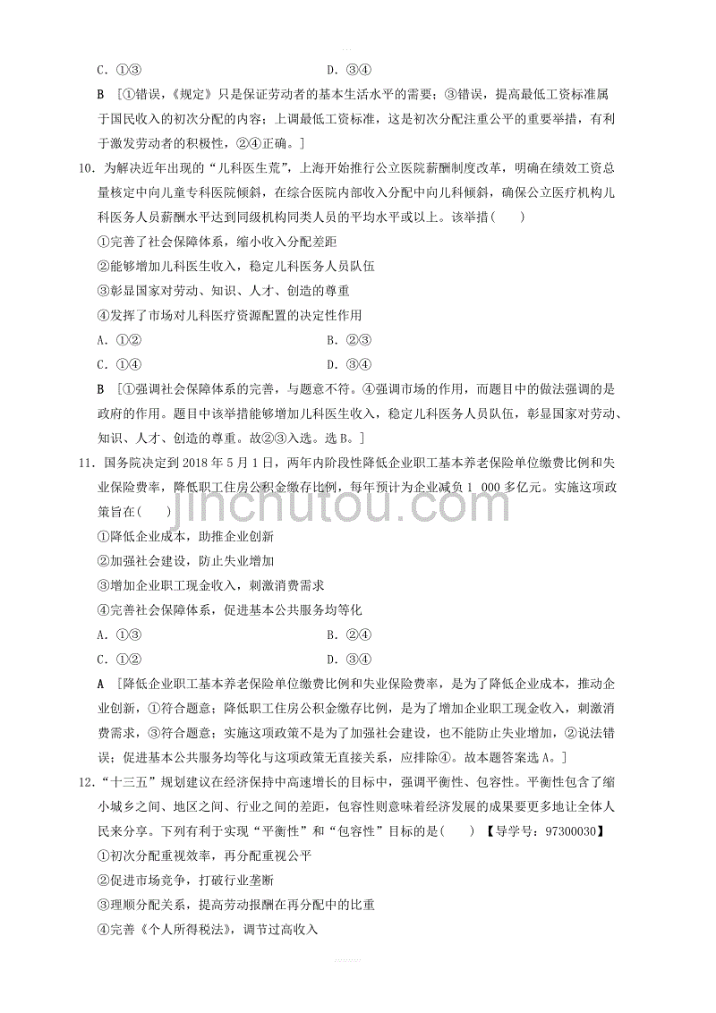 新人教版2019版高考政治一轮复习课后限时集训7个人收入的分配 含答案_第4页