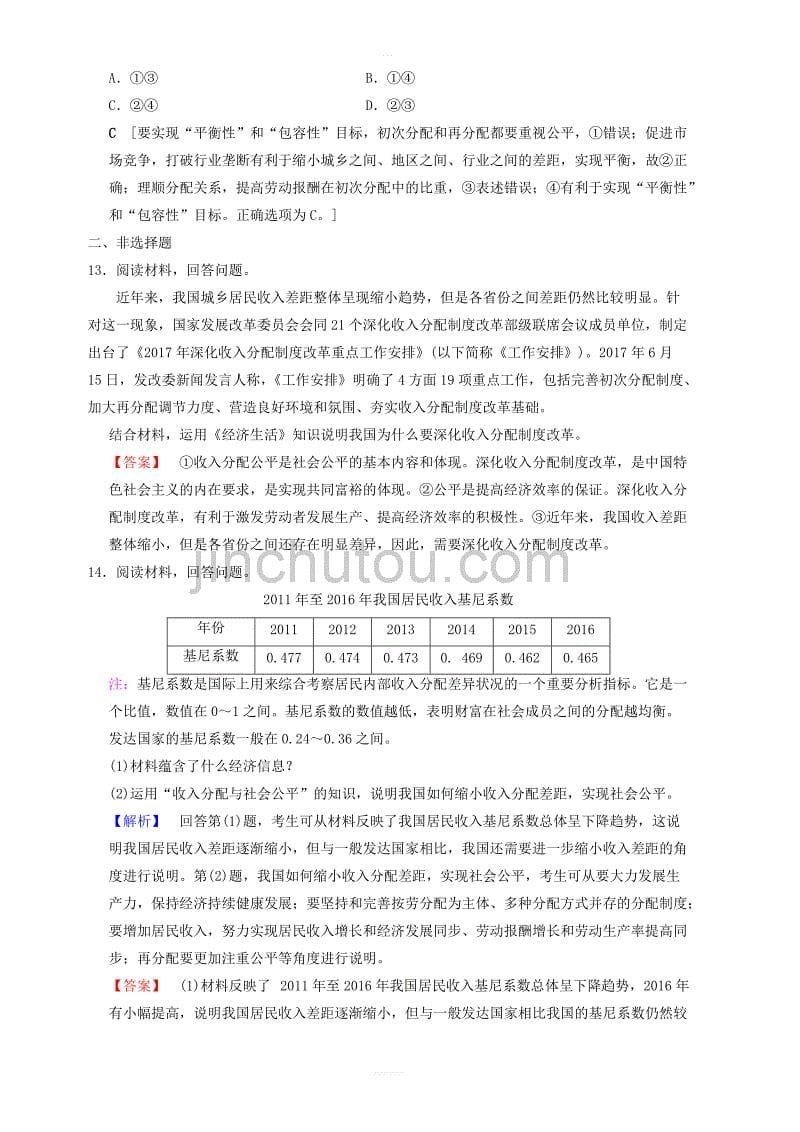 新人教版2019版高考政治一轮复习课后限时集训7个人收入的分配 含答案_第5页