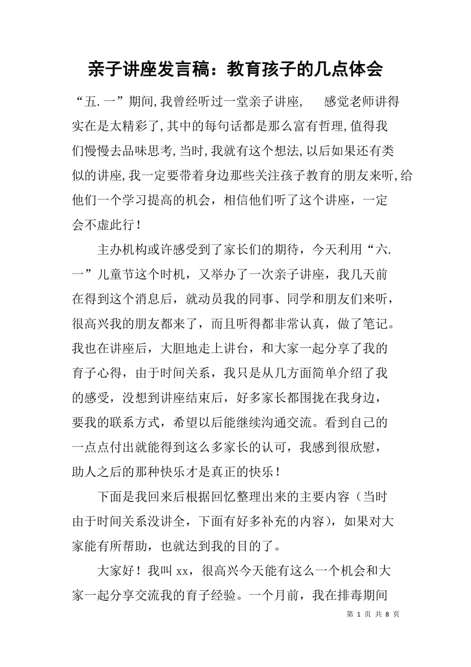 亲子讲座发言稿：教育孩子的几点体会.doc_第1页