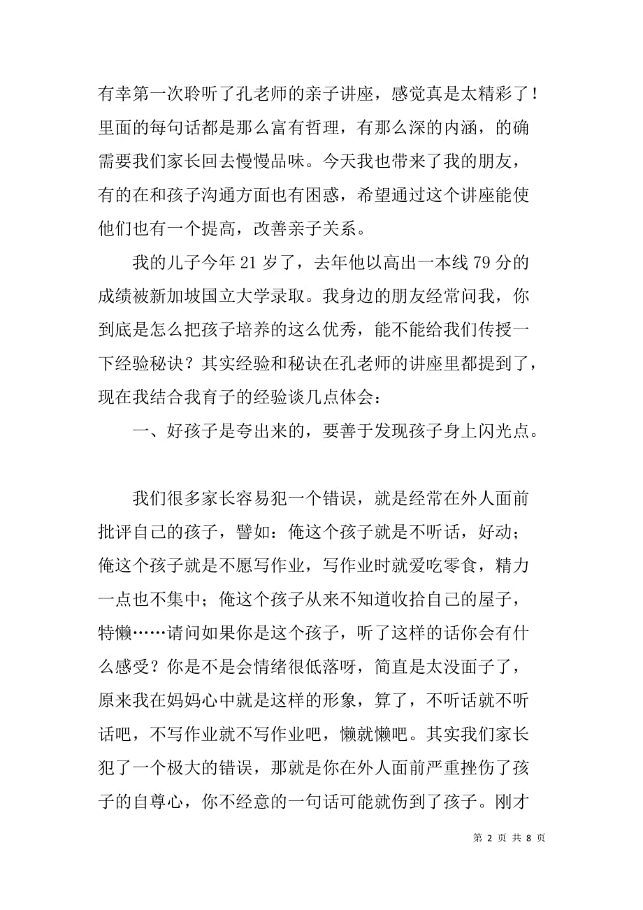 亲子讲座发言稿：教育孩子的几点体会.doc_第2页