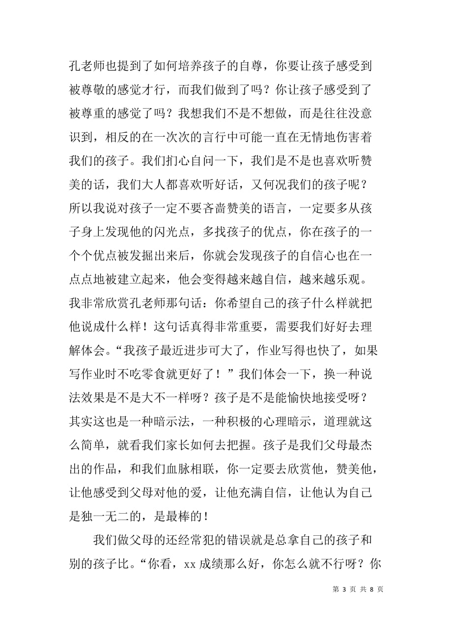 亲子讲座发言稿：教育孩子的几点体会.doc_第3页