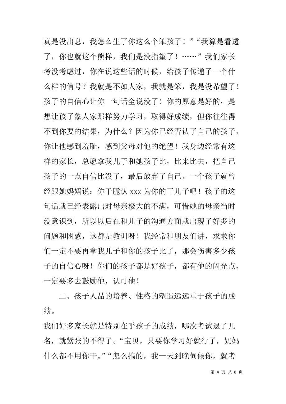 亲子讲座发言稿：教育孩子的几点体会.doc_第4页