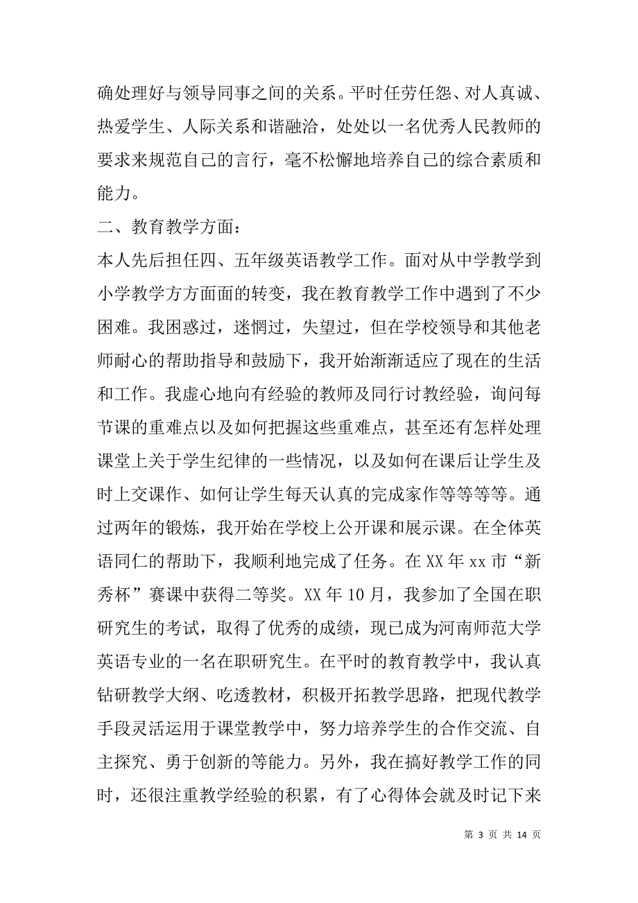 职称教师述职报告(精选多篇).doc_第3页