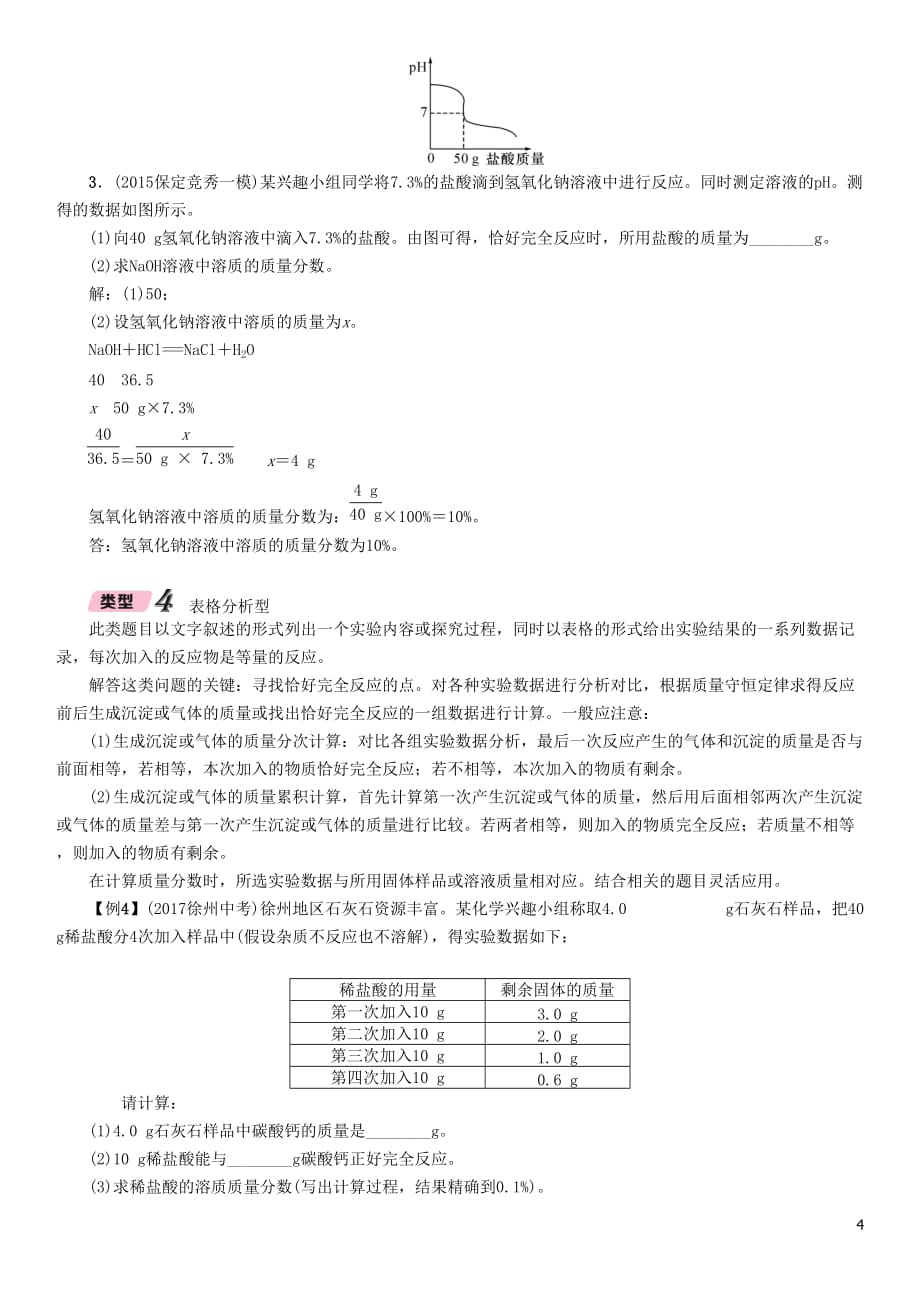 （河北专版）2018届中考化学复习 第二编 重点题型突破篇 专题9 综合计算题（精讲）练习_第4页