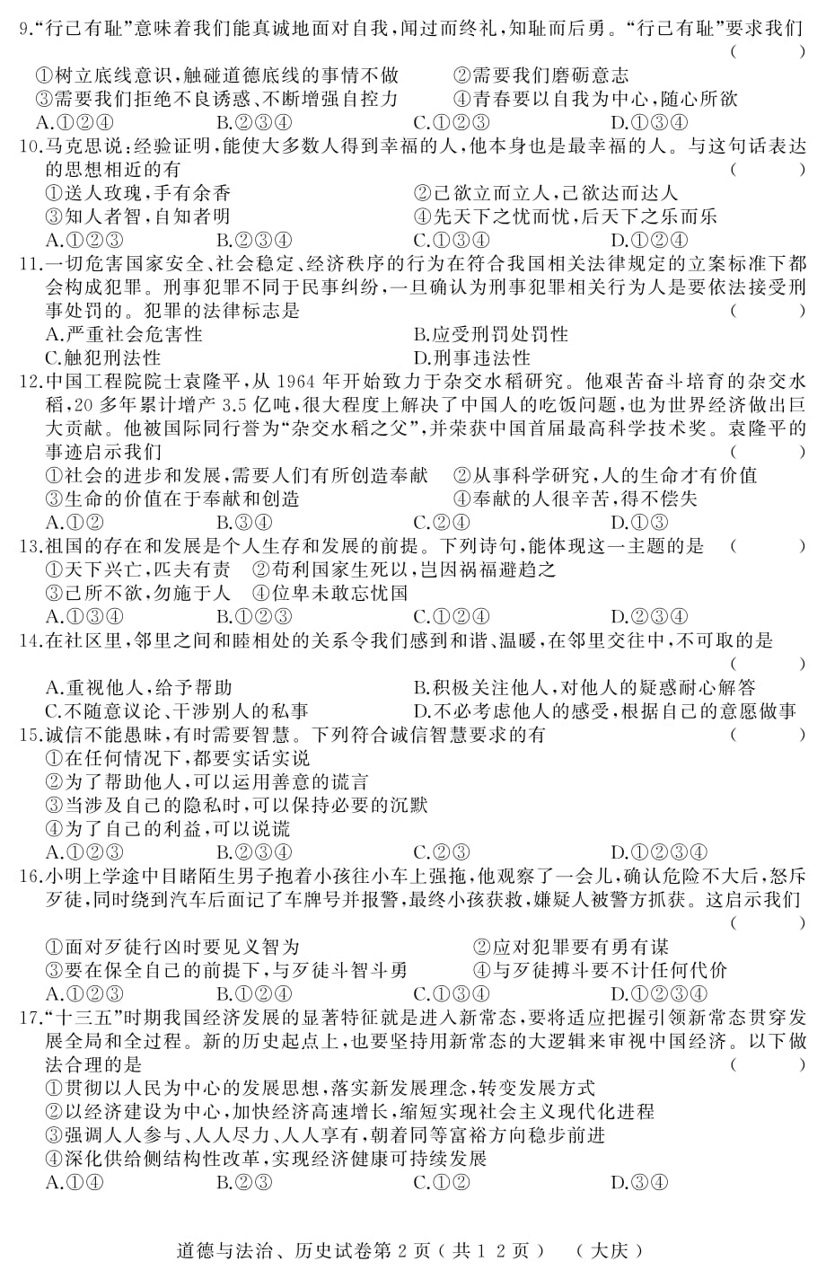 黑龙江省大庆市2019届初中道德与法治升学模拟大考卷试卷（pdf）_第2页