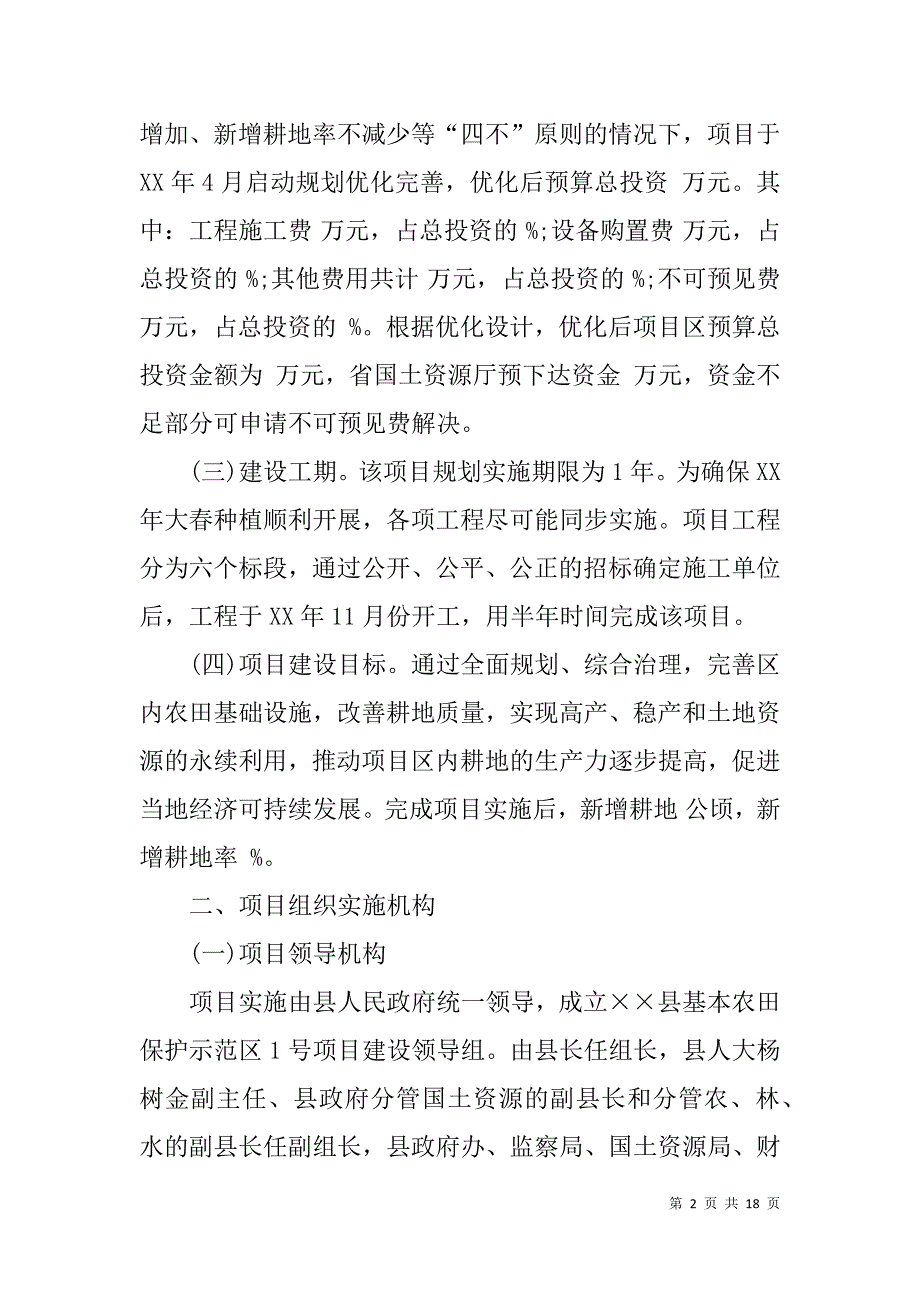 基本农田整理项目建设实施方案.doc_第2页