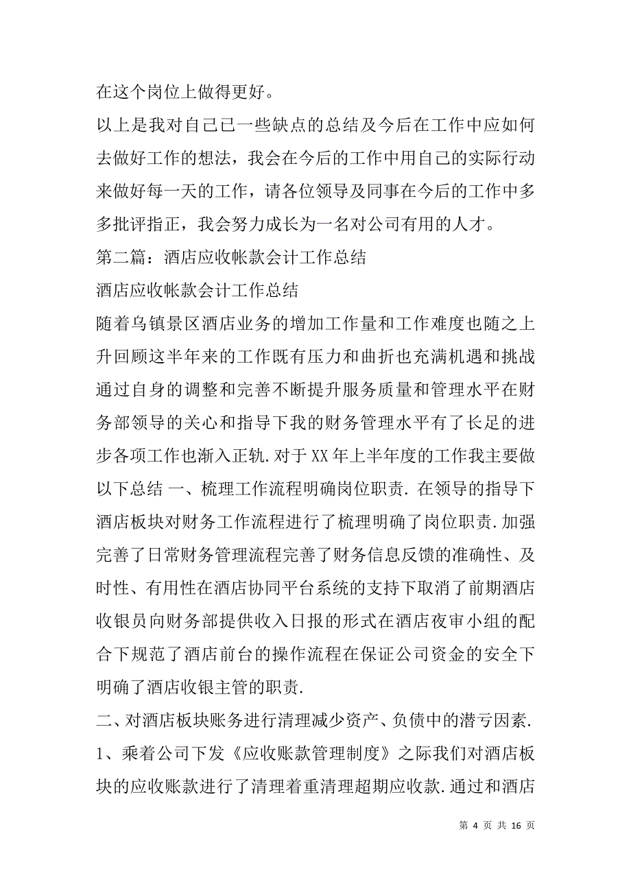 酒店会计工作总结(精选多篇).doc_第4页