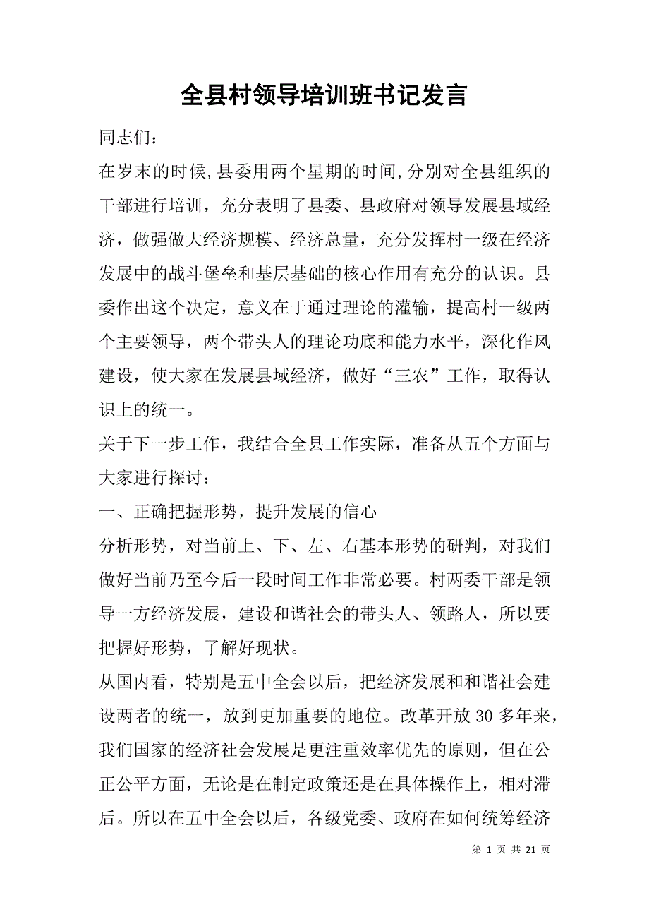 全县村领导培训班书记发言.doc_第1页