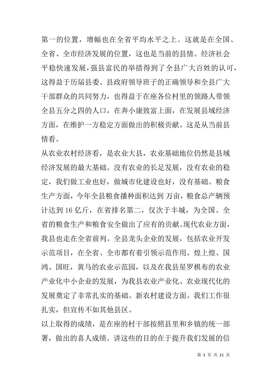 全县村领导培训班书记发言.doc_第3页
