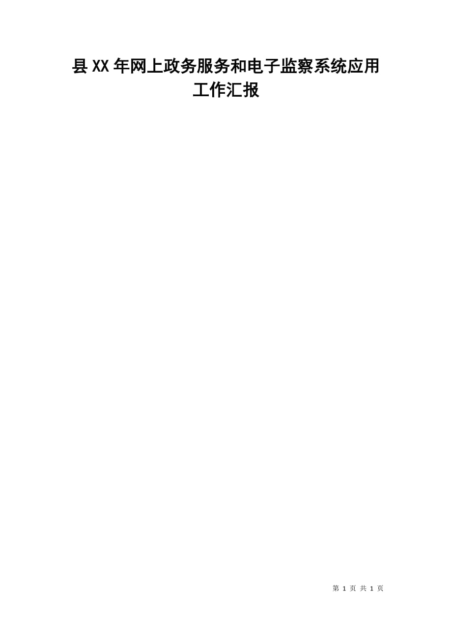 县xx年网上政务服务和电子监察系统应用工作汇报_第1页