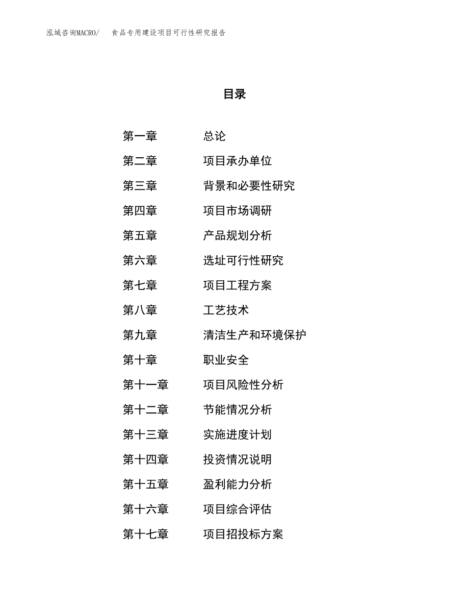 食品专用建设项目可行性研究报告（77亩）.docx_第1页