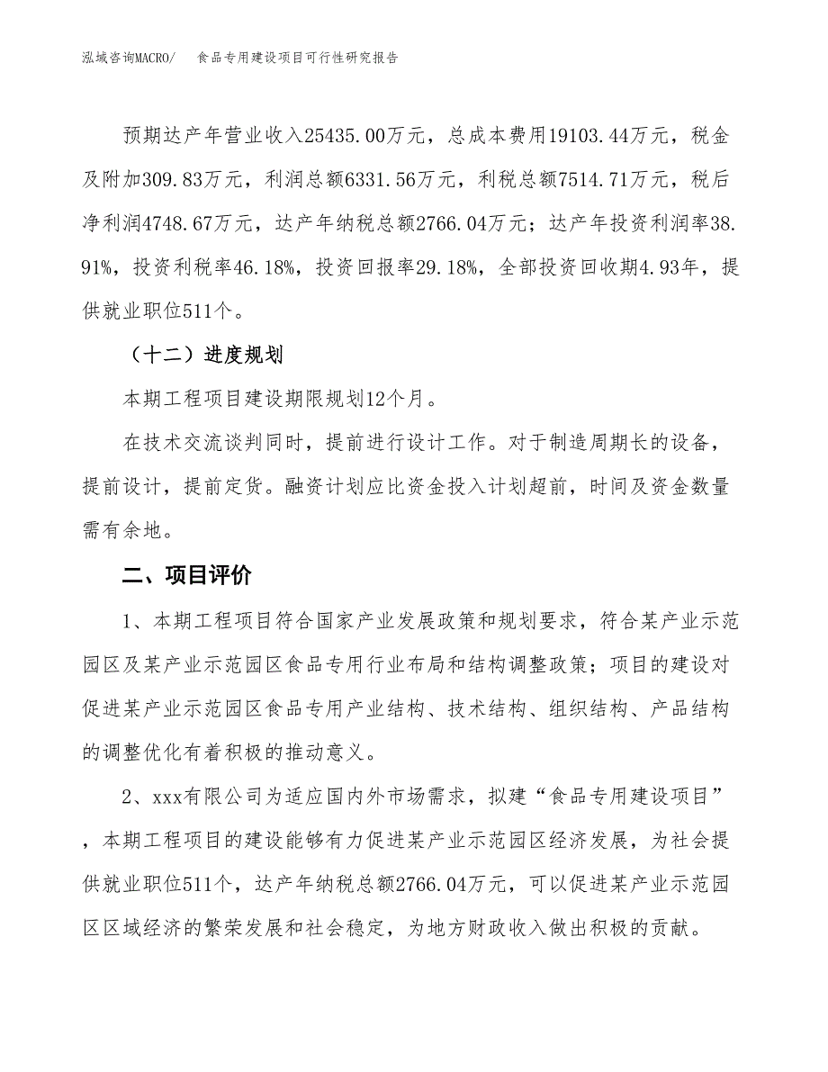 食品专用建设项目可行性研究报告（77亩）.docx_第4页