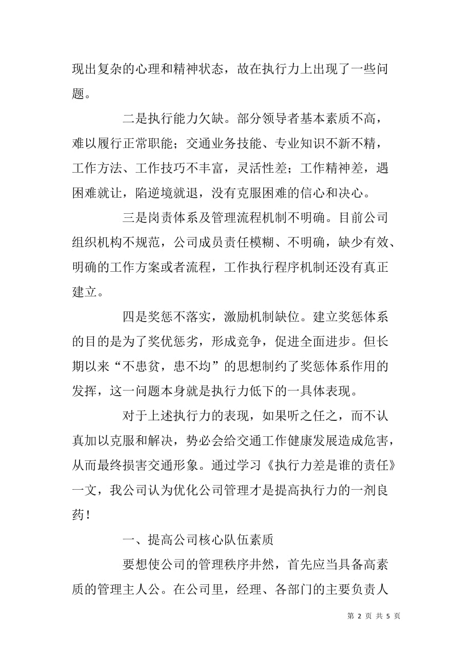 公路养护公司总经理《执行力差是谁的责任》学习心得体会.doc_第2页