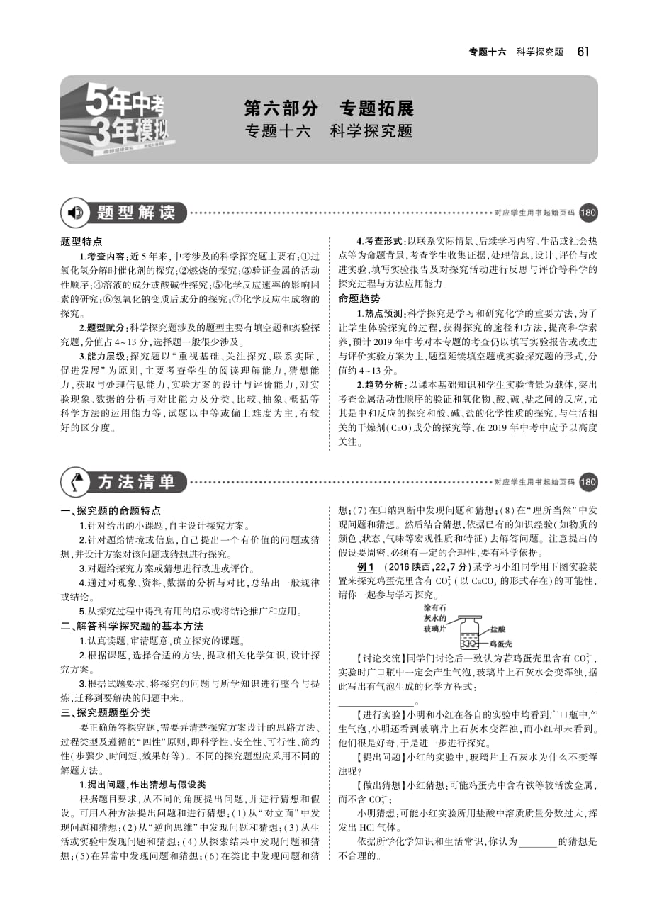 （广东专用）2019年中考化学复习 专题十六 科学探究题（讲解部分）素材（pdf）_第1页