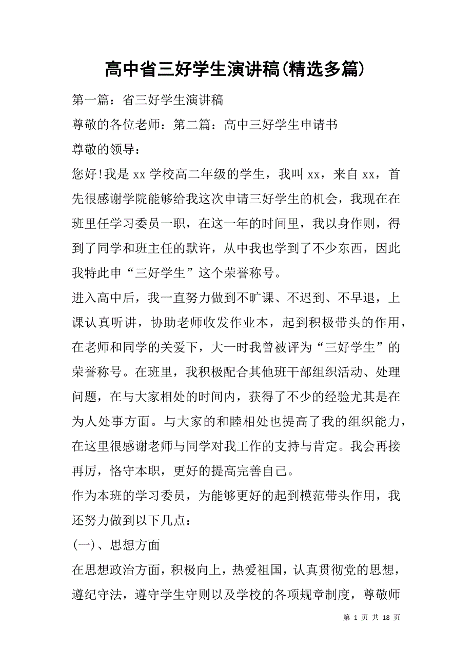 高中省三好学生演讲稿(精选多篇).doc_第1页