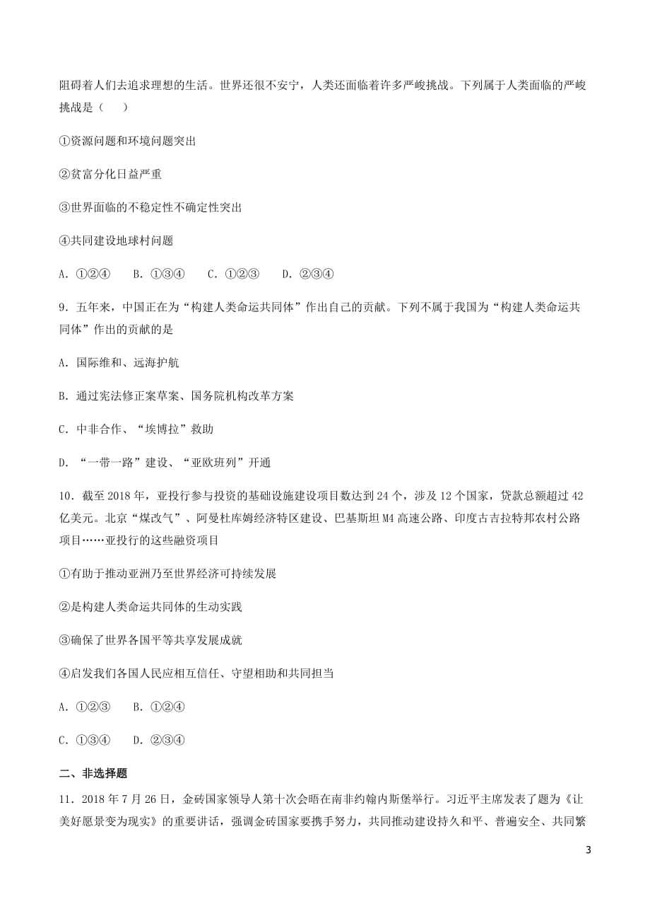 九年级道德与法治下册 第一单元 我们共同的世界 第二课 构建人类命运共同体 2.2 谋求互利共赢随堂测试 新人教版_第3页