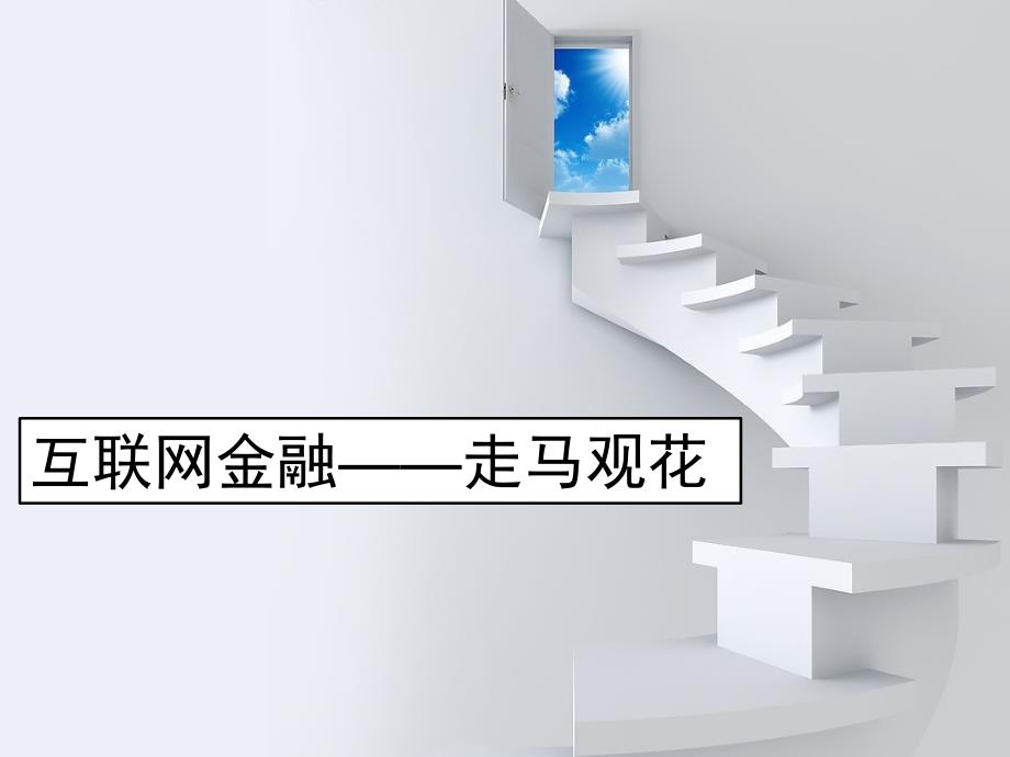 互联网金融及互联网金融下的支付方式_第1页